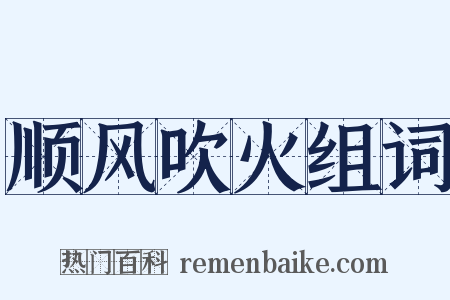 顺风吹火组词是什么意思的图片